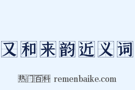 又和来韵近义词是什么意思的图片